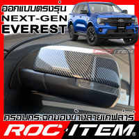 ครอบกระจกมองข้าง เคฟลาร์ ตรงรุ่น FORD NEXT GEN Everest ลาย คาร์บอน เคฟล่า ฝาครอบ ROC ITEM ชุดแต่ง ฟอร์ด ของแต่ง เอเวอเรส กระจกมองข้าง Carbon Kevlar mirror cover