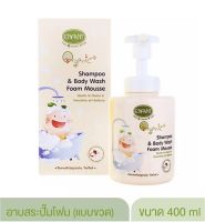 Enfant อองฟองต์  เจลอาบและสระ ออแกนิค แชมพู แอนด์ บอดี้ วอช ขวดปั๊มโฟม ขนาด 400 ml