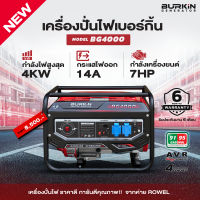 เครื่องปั่นไฟเบนซิน ลานดึงสตาร์ท BURKIN รุ่น BG4000 by ROWER 4000วัตต์ เครื่องยนต์ 7HP น้ำหนัก 46.5 kg