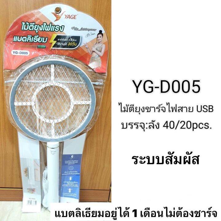 ไม้ตียุงไฟฟ้า-2in1-ไม้ตียุง-yage-yg-d005-ไม้ช็อตยุง-ftee78-เครื่องดักยุง-เครื่องดักยุงไฟฟ้า-ตาข่าย-3-ชั้น-ไฟแรง-แบตลิเที่ยม-มี-มอก-แท้100-ระบบสัม