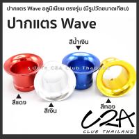 ปากแตร Wave ตรงรุ่น มีรูปวัดขนาดเทียบให้ดู ตรงรุ่นเดิม งานอลูมิเนียม สีสวย Wave ราคาต่อ 1 ตัว