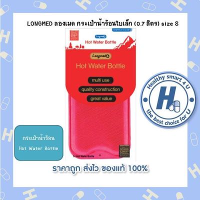 LONGMED ลองเมด กระเป๋าน้ำร้อนใบเล็ก (0.7 ลิตร) size S