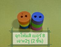 จุกปิดขวดจุกโฟมสี No.8 เจาะ 2 รู (2 ชิ้น)