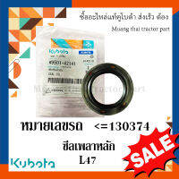 ซีลเพลาหลัก รถแทรกเตอร์คูโบต้า รุ่น L4708DT หมายเหตุ สำหรับหมายเลขเครื่อง น้อยกว่าหรือเท่ากับ 130374 W9501-42141