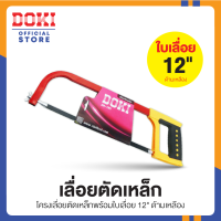 DOKI โครงเลื่อย ใบเลื่อยตัดเหล็ก โครงเลื่อยตัดเหล็ก พร้อมใบเลื่อย  ความยาว12 นิ้ว #147 รุ่น DK-195 ด้ามเหลือง