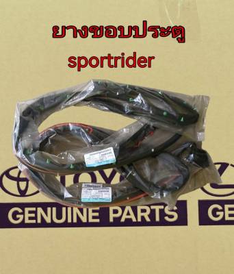 ส่งฟรี  ยางขอบประตู  Toyota Sport Rider ปี 1998-2004  แท้เบิกศูนย์