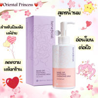 ผลิตภัณฑ์ทำความสะอาดสูตรน้ำนม Beneficial Make Off Soothing Cleansing Milk 150ml.ให้ความชุ่มชื้นกับผิวช่วยปรับสมดุลของผิวที่แห้งและหยาบกร้านให้เนียนนุ่ม