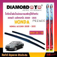 โปรโมชั่นพิเศษ Diamond eye ใบปัดน้ำฝน ฮอนด้า เเอ้คคอร์ด 2008 - 2011 ขนาด 19"/ 26" นิ้ว Wiper Blade for honda accord 2008 - 2011 Size 19 ราคาถูก ใบปัดน้ำฝน ราคาถูก รถยนต์ ราคาถูกพิเศษ