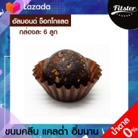 ?ขนมคลีน รส อัลมอนด์ ช็อกโกแลต Fitster Bliss Ball Almond Chocolate ขนมคลีนๆแคลต่ำ อิ่มนาน ไร้แป้ง ไร้น้ำตาล อร่อย ไม่อ้วน ขนมคนผอม ขนมกินเล่น