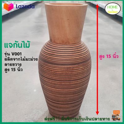 แจกันไม้ แจกันไม้มะม่วง สูง 15 นิ้ว รุ่น V001 สีน้ำตาลลายขวาง แจกันไม้ทรงสูง แจกันไม้ตกแต่งบ้าน แจกันไม้สไตล์โมเดริ์น แจกันดอกไม้ แจกัน