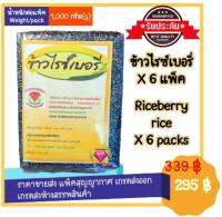 ข้าวไรซ์เบอรี่ คุณภาพดี จำนวน 6 แพ็ค แพ็คละ 1 กก. ขายส่ง เกรดส่งออก แพ็คสูญญากาศอย่างดี มีสารอาหารสูง อุดมแร่ธาตุ มีสารต้านอนูมูลอิสระ