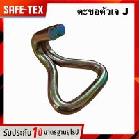 ตะขอเจ ตะขอสายรัด ตะขอดับเบิ้ล ตะขอตัวเจ ตะขอตัว J ตะขอหมุน Double J Hooks ตะขอเจ (1นิ้ว 1.5 นิ้ว 2นิ้ว 3นิ้ว 4นิ้ว)