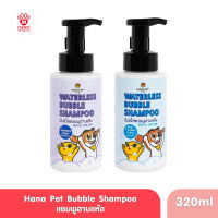 Hana Pet Waterless Bubble Shampoo (Baby Powder) ฮานะ เพ็ท แชมพูอาบแห้ง ขนาด 320 มล.