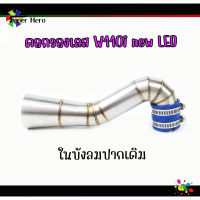 คอกรองเลส WAVE110i LED ปี2019-2021 ในบังลม งานเลสแท้ คอกรองเวฟ110iLED w110iLED