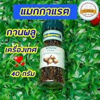 กานพลู เครื่องเทศ ตรา แมกกาแรต ขนาด 40 g. Whole Clove สมุนไพร เครื่องแกง