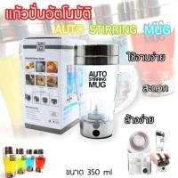 แก้วปั่นเครื่องดื่มอัตโนมัติ Auto Stirring Mug