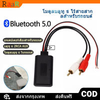 บลูทูธรถยนต์12V จัดส่งที่รวดเร็ว BluetootBluetooth 12V Car สายRca บลูทูธ12Vรถโมดูลบลูทูธไร้สายเพลงอะแดปเตอร์ Rca Aux บลูทูธรถยนต์ บลูทูธ5.0 BT5.0 Audio บลูทูธ