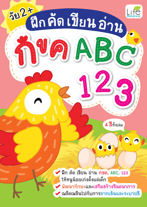 inspal-หนังสือ-ฝึก-คัด-เขียน-อ่าน-กขค-abc-123