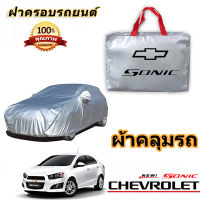 สำหรับ CHEVROLET SONIC เชฟโรเลต โซนิค รถกันฝนป้องกันแสงแดดเสื้อคลุมรถป้องกันรังสียูวีฝาครอบรถ