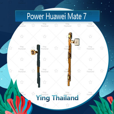 แพรสวิตช์ Huawei Mate 7 อะไหล่แพรสวิตช์ ปิดเปิด Power on-off อะไหล่มือถือ คุณภาพดี Ying Thailand