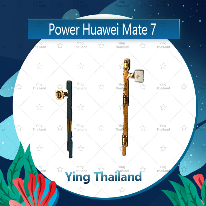 แพรสวิตช์-huawei-mate-7-อะไหล่แพรสวิตช์-ปิดเปิด-power-on-off-อะไหล่มือถือ-คุณภาพดี-ying-thailand