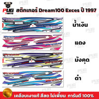 สติกเกอร์ดรีม100 ปี 97 (สีสด เคลือบเงาแท้ ) สติกเกอร์Dream100 ปี 97 สติกเกอร์ดรีม100 เอ็กเซล ปี97 สติกเกอร์Dream100 Exces ปี 97สติกเกอร์DreamNew 97สติกเกอร์C100N