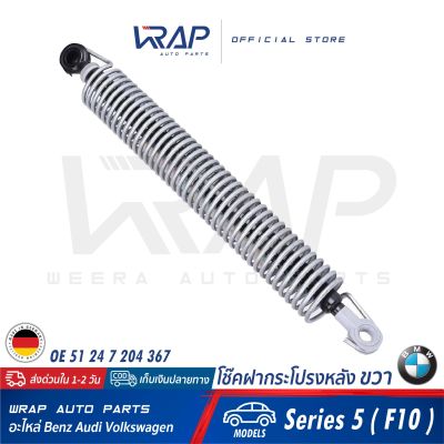 ⭐ BMW ⭐ โช๊คฝากระโปรง หลัง ซ้าย / ขวา แท้ | BMW รุ่น Series 5 ( F10 ) | OE LH 51 24 7 204 366 / RH 51 24 7 204 367 | MADE IN GERMANY | โช้คฝาท้าย โช๊๕ฝาท้าย สปริงฝาท้าย