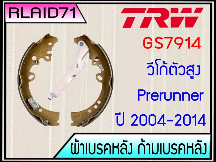 ก้ามเบรค-ผ้าเบรคหลัง-vigo-ตัวแรก-smart-champ-ตัวสูง-2004-2014-fortuner-05-14-gs7914