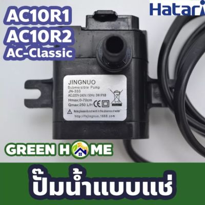 HATARI ปั๊มน้ำ สำหรับ พัดลมไอเย็นรุ่น AC10R1 / AC10R2 ปั๊มน้ำแบบแช่ อะไหล่ อะไหล่พัดลม ฮาตาริ สำหรับพัดลมไอเย็น อะไหล่ พัดลม พัดลมไอเย็น พร้อมส่ง ส่งไว สินค้าอยู่ไทย