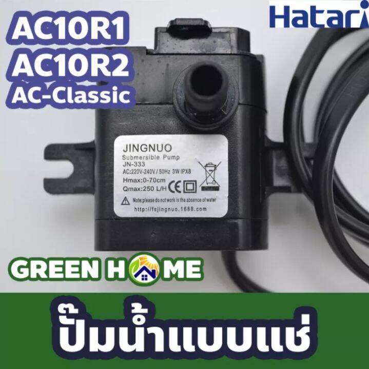 hatari-ปั๊มน้ำ-สำหรับ-พัดลมไอเย็นรุ่น-ac10r1-ac10r2-ปั๊มน้ำแบบแช่-อะไหล่-อะไหล่พัดลม-ฮาตาริ-สำหรับพัดลมไอเย็น-อะไหล่-พัดลม-พัดลมไอเย็น-พร้อมส่ง-ส่งไว-สินค้าอยู่ไทย