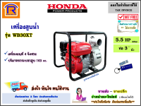 Honda (ฮอนด้า) เครื่องสูบน้ำ เบนซิน 5.5 แรง ( 5.5 HP )(ท่อ 3 นิ้ว) รุ่น WB30XT เครื่องยนต์ 4 จังหวะ เครื่องยนต์ปั๊มน้ำ สูบน้ำ ปั๊มชนเครื่อง (Petrol pump) (914309)