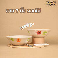 TAO-OON CERAMIC | [ปลีก-ส่ง] ชาม 7 นิ้ว ลายดอกไม้