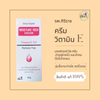 "ล็อตใหม่" ไม่ค้างสต็อก ราคาพิเศษ ?ครีมวิตามินอีศิริราช? มอยซ์เจอร์ ริช ครีม รพ.ศิริราช ของแท้ 100% ใช้ดีมาก ผิวชุ่มชื่น