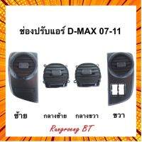 ช่องลมแอร์ D-MAX 07-11 กรณีสินค้ามีสี ไซท์ เบอร์รบกวนลุกค้าทักมาสอบถามหรือเเจ้งที่เเชทก่อนสั่งสินค้าด้วยนะคะ