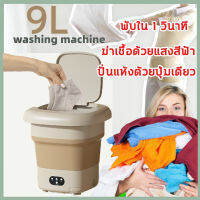 ของแท้100% เครื่องซักผ้า mini 9L ถังซักผ้ามินิ เครื่องซักผ้า  ตราการต้านเชื้อถึง99.99% ซักและปั่งแห้งได้ ฆ่าเชื้อด