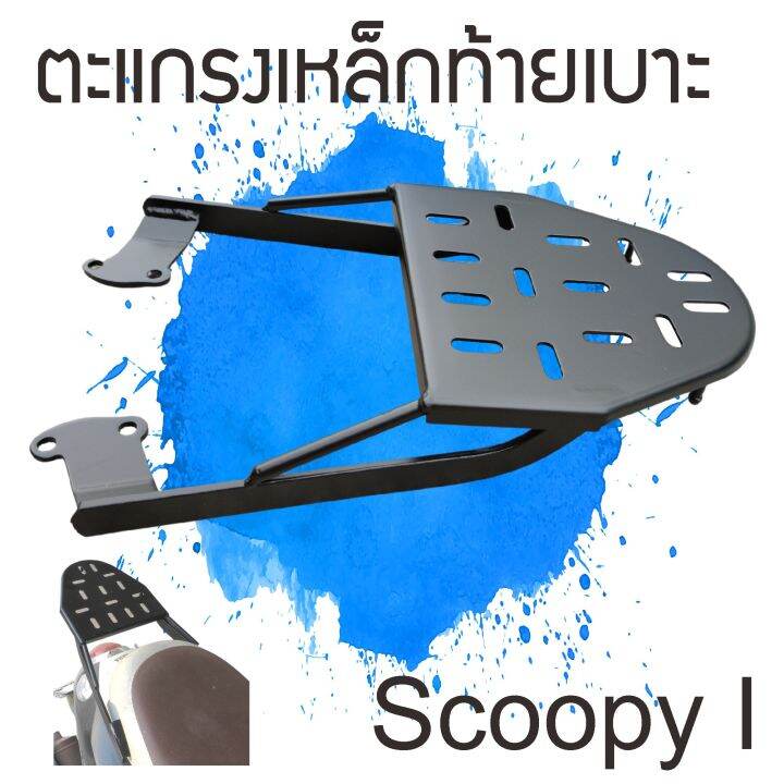 honda-scoopy-ตะแกรงเหล็กท้ายเบาะ-ฮอนด้า-สกู้ปปี้ไอ-แร็คท้าย-scoopy-i