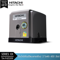 HITACHI (ฮิตาชิ) TM-P450XX ปั้มอัตโนมัติหอยโข่ง 2 ใบพัด  ขนาด 450 วัตต์