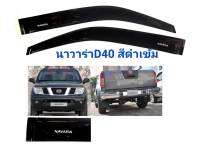 กันสาดนาวาร่า​ navara D40คู่หน้า​ สีดำเข้ม