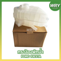 กระป๋องพักน้ำ FORD FIESTA ฟอร์ด เฟียสต้า หม้อพักน้ำสำรอง ตี๋ใหญ่อะไหล่