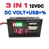 3IN1 12VDC DC VOLT+USB+% วัดโวลท์ภายใน รถยนต์มิเตอร์ วัดปริมาณแตเตอรี่ ไฟสีแดง - ต่อกัแตเตอรี่ 12v เท่านั้น