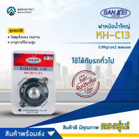 ?SANKEI ฝาหม้อน้ำใหญ่ รุ่นทั่วไป KH-C13 0.9Kg/cm2 สแตนเลส จำนวน 1 ตัว?