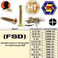 สกรูยิงเหล็ก ปลายสว่าน หัวเตเปอร์ FSD  ความอ้วนเบอร์ 8# มีความยาวให้เลือกตั้งแต่ 1/2 - 4 นิ้ว ยี่ห่อ TPC,HT (ขายยกกล่อง)