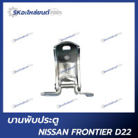 บานพับประตู นิสสัน ฟรอนเทียร์ D22 NISSAN FRONTIER