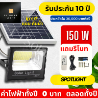 ไฟโซล่าเซลล์ ไฟโซล่าเซล150w ไฟโซล่าเซลล์ solar light สีขาว ไฟสปอตไลท์ ไฟ กันน้ำ IP67 ไฟพลังแสงอาทิต โคมไฟนอกบ้าน  โคมไฟพลังงานแสงอาทิตย์ ส่งไว