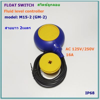 MODEL:M15-2(กลม)FLOAT SWITCH FLUID LEVEL CONTROLLER สวิตช์ลูกลอยไฟฟ้าแบบกลม 2เมตร AC125/250V 16A IP68
