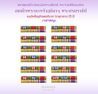 งานผ้าแพรแถบที่ระลึกแบบใหม่ 2564 มีเครื่องราช 25 ปี