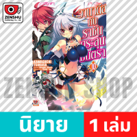 [NOVEL] วานาดีสกับราชันกระสุนมนตรา เล่ม 1-13 เล่ม 10 [90448]