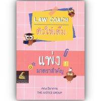 LAW COACH ติวให้เต็ม แพ่ง1 มาตราสำคัญ /โดย : คณะวิชาการ THE JUSTICE GROUP / ปีที่พิมพ์ : เมษายน 2566