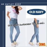 กางเกงยีนส์ไซส์ใหญ่ Old navy กางเกงยีนส์ขายาว ทรงสกินนี่ ยืดได้ มีบิ๊กไซส์ กางเกงยีนส์ไซส์ใหญ่ กางเกงคนอ้วน แฟชั่นคนอ้วนไซส์ 26-44 นิ้ว!!