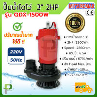 ปั๊มน้ำไฟฟ้า ปั๊มไดโว่ (3นิ้ว 2HP) MITSUROMAR รุ่น QDX-1500W